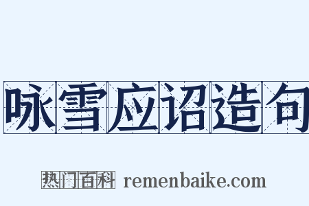 咏雪应诏造句是什么意思的图片